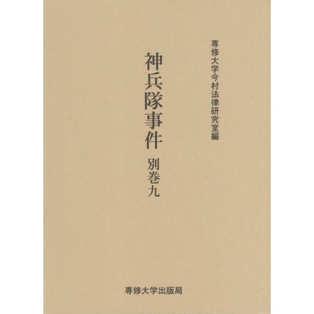 神兵隊事件　別巻９