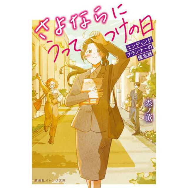さよならにうってつけの日　エンディングプランナーの備忘録