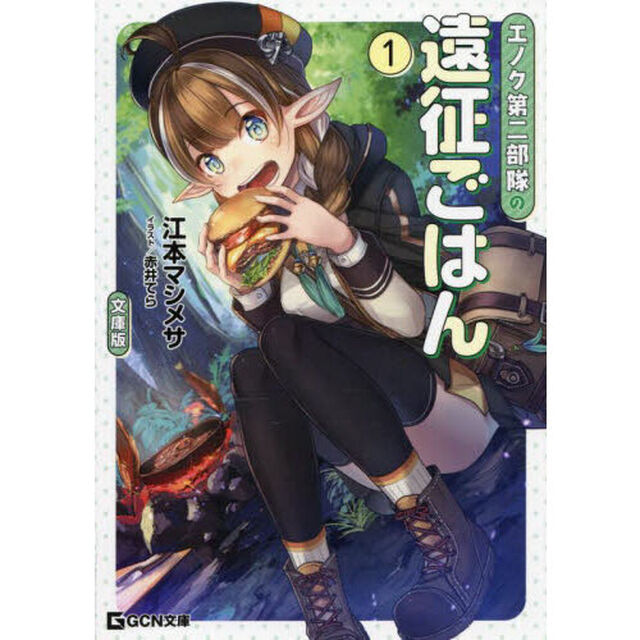 エノク第二部隊の遠征ごはん　１「文庫版」