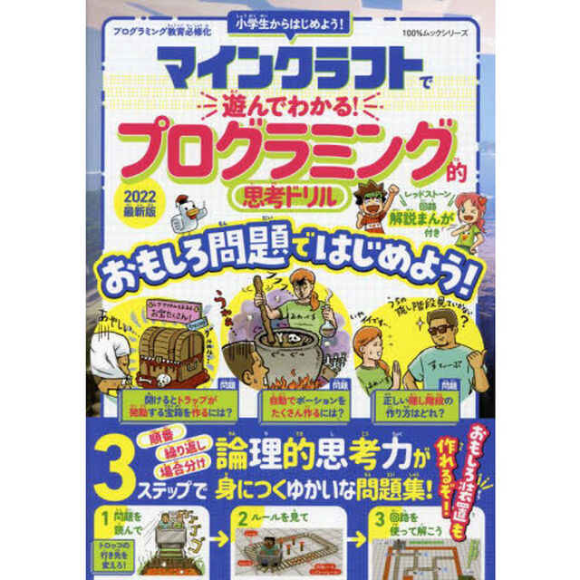 マインクラフトで遊んでわかる！プログラミング的思考ドリル「２０２２最新版」