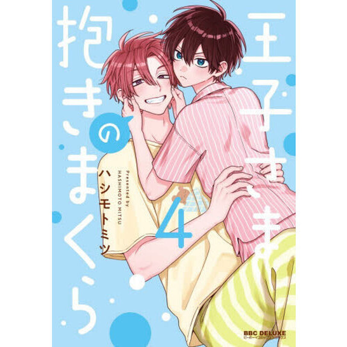 王子さまの抱きまくら　４