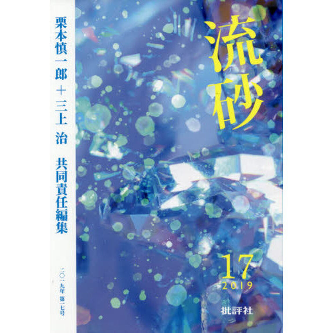 流砂　１７（２０１９）