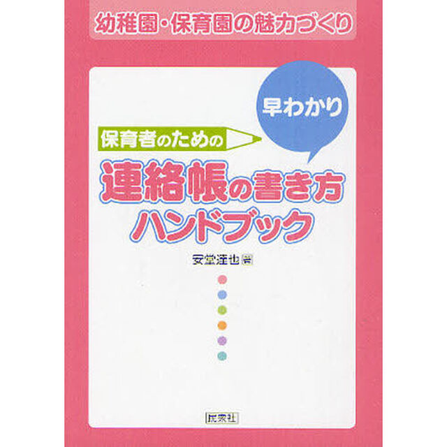 保育者のための早わかり連絡帳の書き方ハンドブック　幼稚園・保育園の魅力づくり