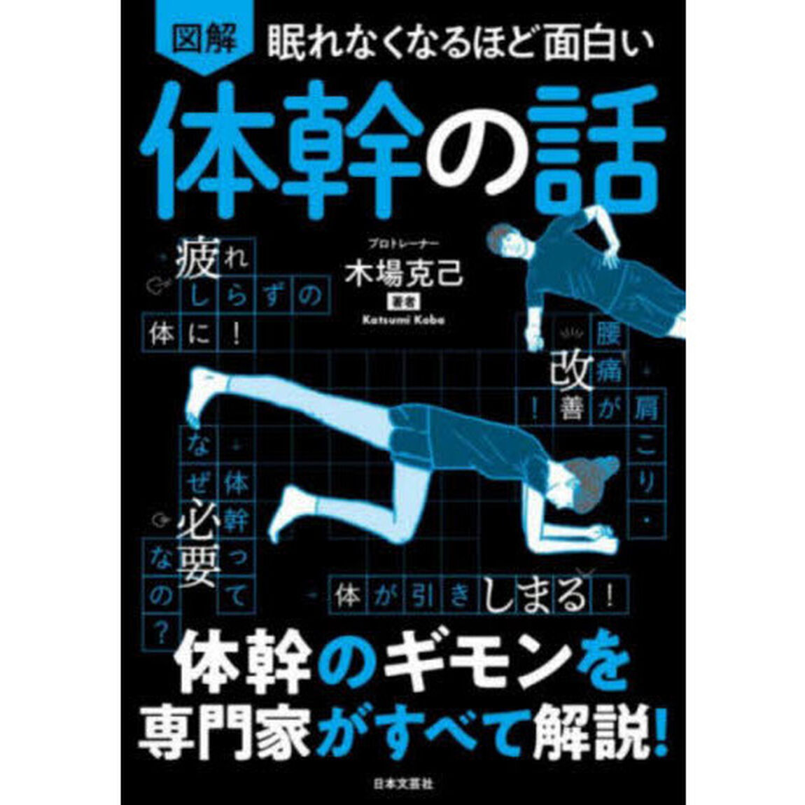 図解眠れなくなるほど面白い体幹の話