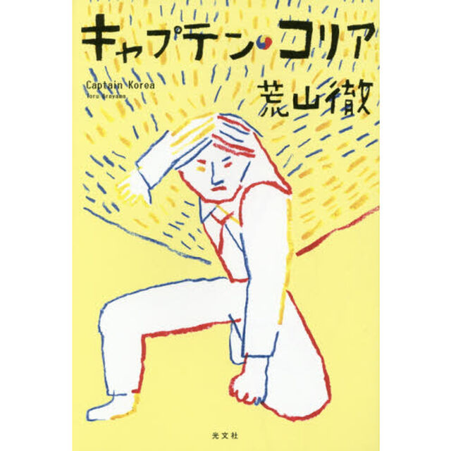 キャプテン・コリア