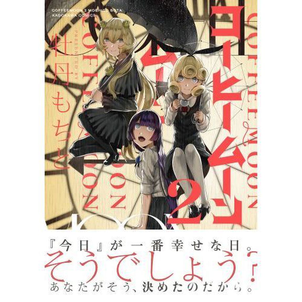 コーヒームーン　２