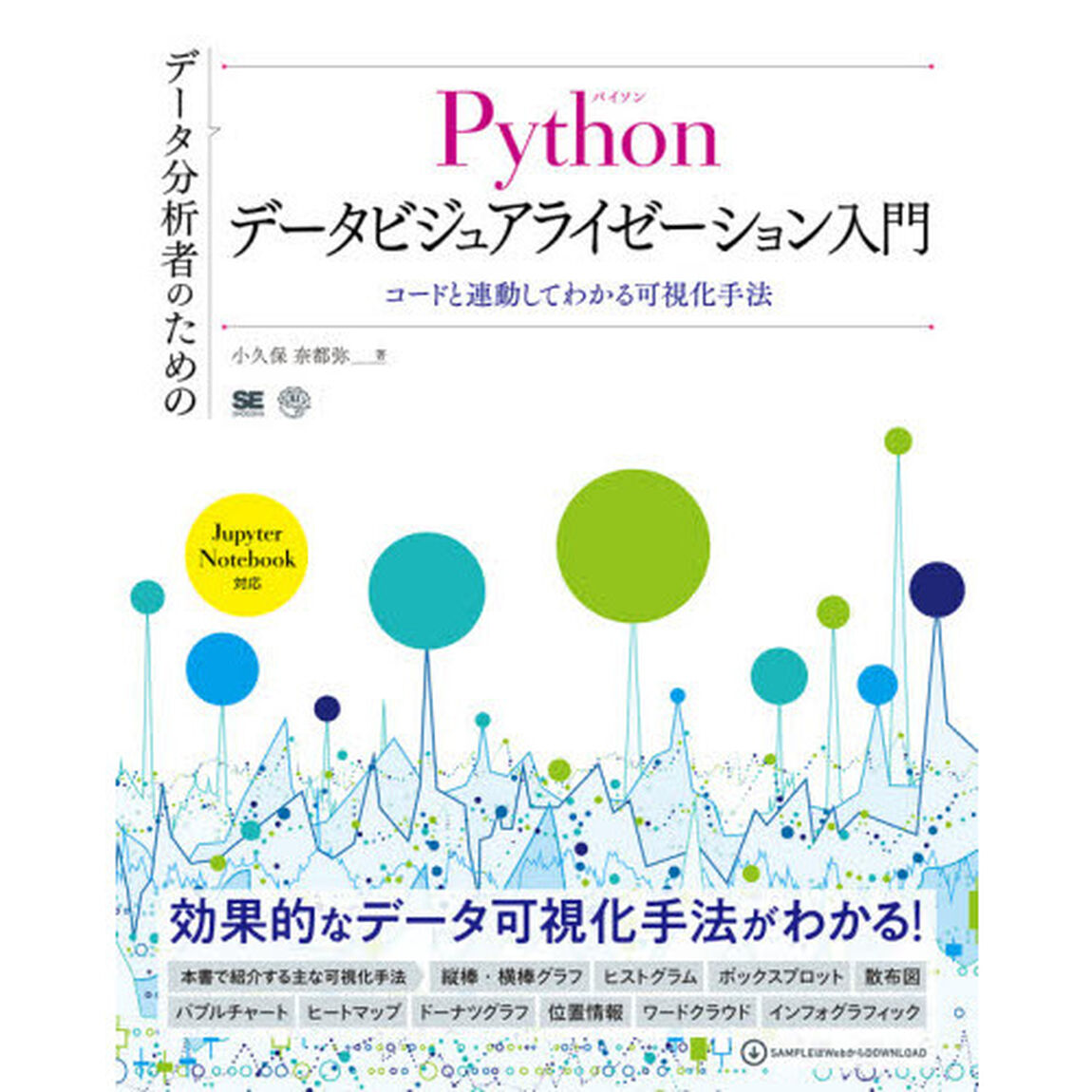データ分析者のためのＰｙｔｈｏｎデータビジュアライゼーション入門　コードと連動してわかる可視化手法