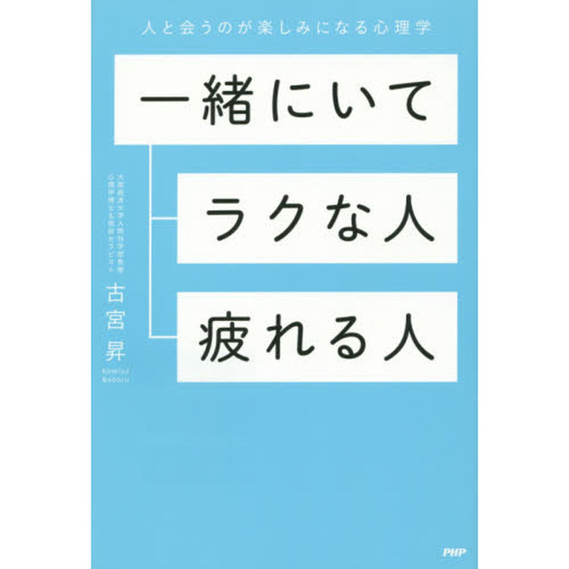 一緒にいてラクな人疲れる人　人と会うのが楽しみになる心理学