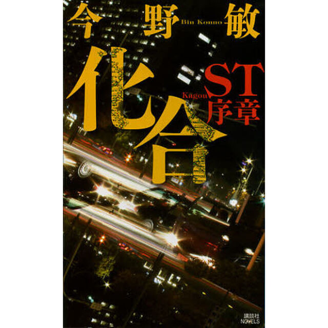 化合　ＳＴ序章