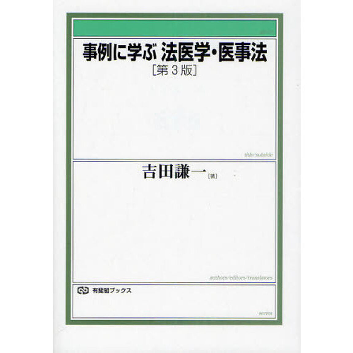 事例に学ぶ法医学・医事法「第３版」