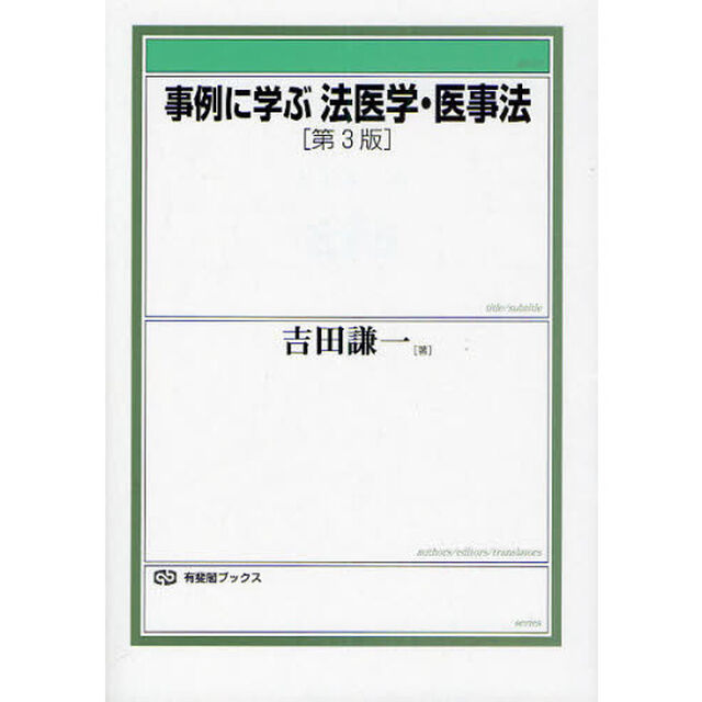 事例に学ぶ法医学・医事法「第３版」
