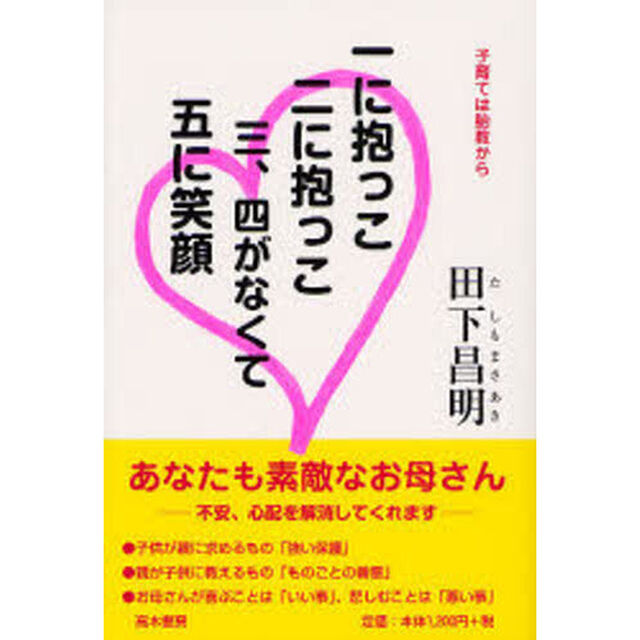 一に抱っこ二に抱っこ三、四がなくて五に笑顔　子育ては胎教から