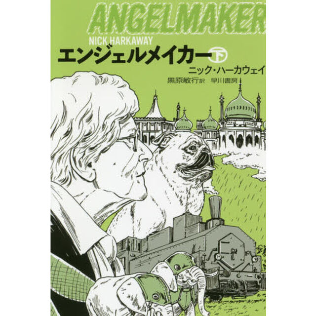 エンジェルメイカー　下