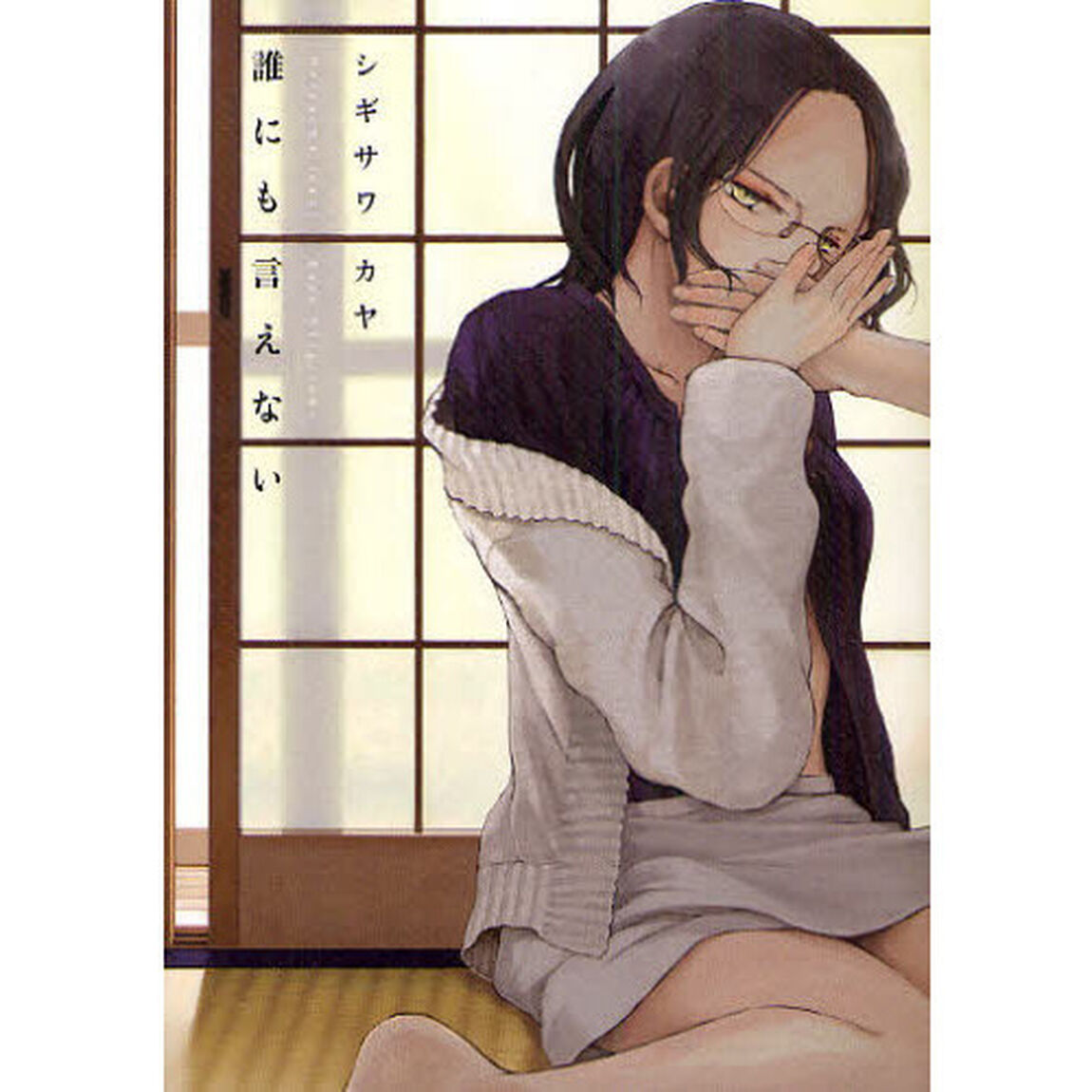 誰にも言えない