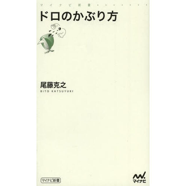 ドロのかぶり方