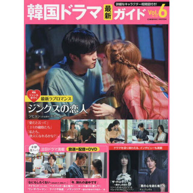 韓国ドラマ最新ガイド　Ｖｏｌ．６（２０２３Ｍａｙ．）「ソン・ヘギョ「ザ・グローリー〜輝かしき復讐〜」ソヒョン&times;ナ・イヌ「ジンクスの恋人」他　韓国ドラマの今をお届け！」