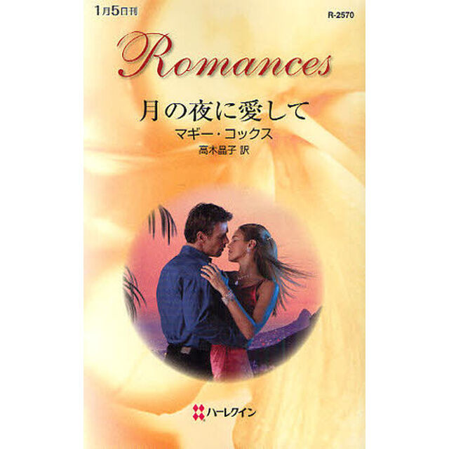 月の夜に愛して
