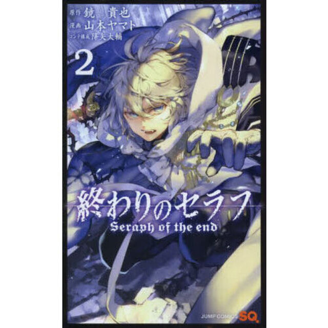 終わりのセラフ　２