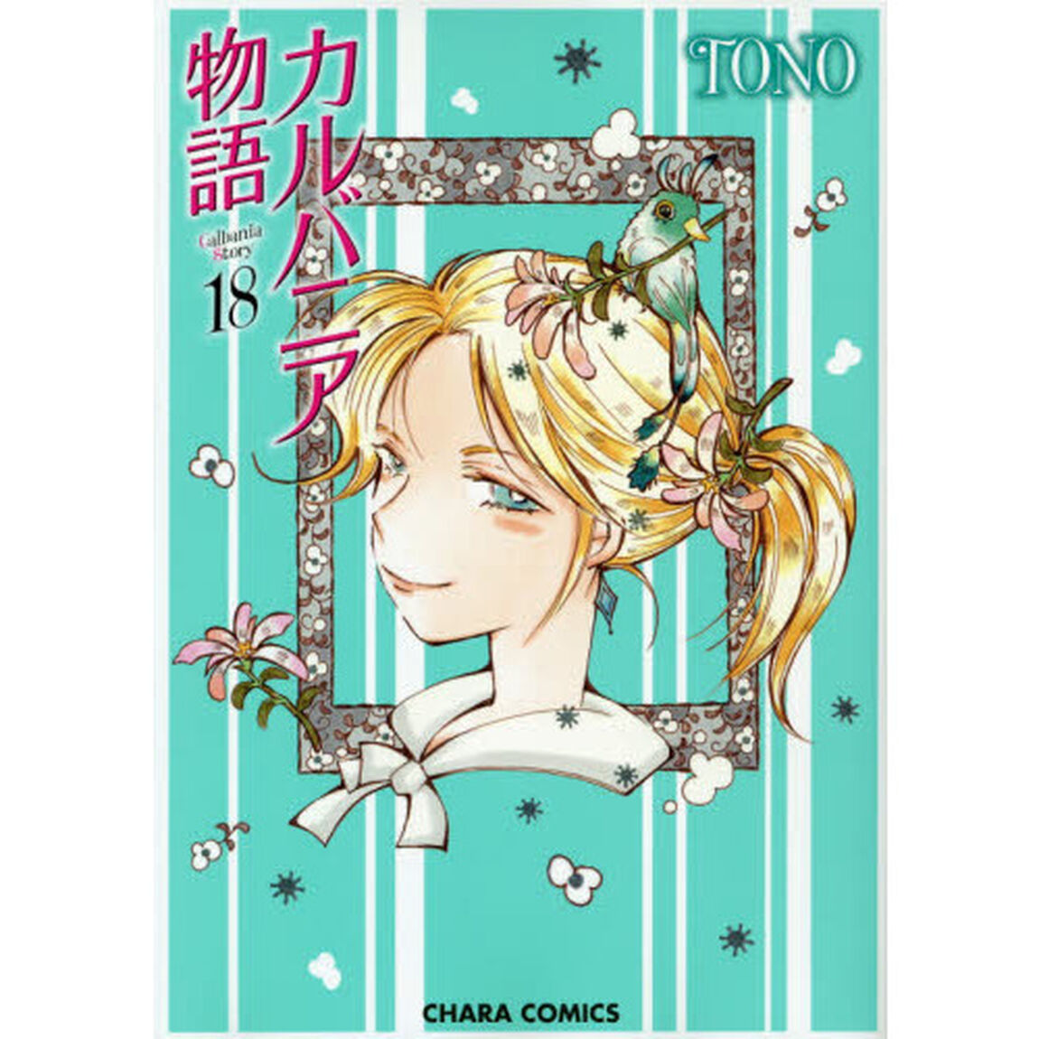 カルバニア物語　　１８