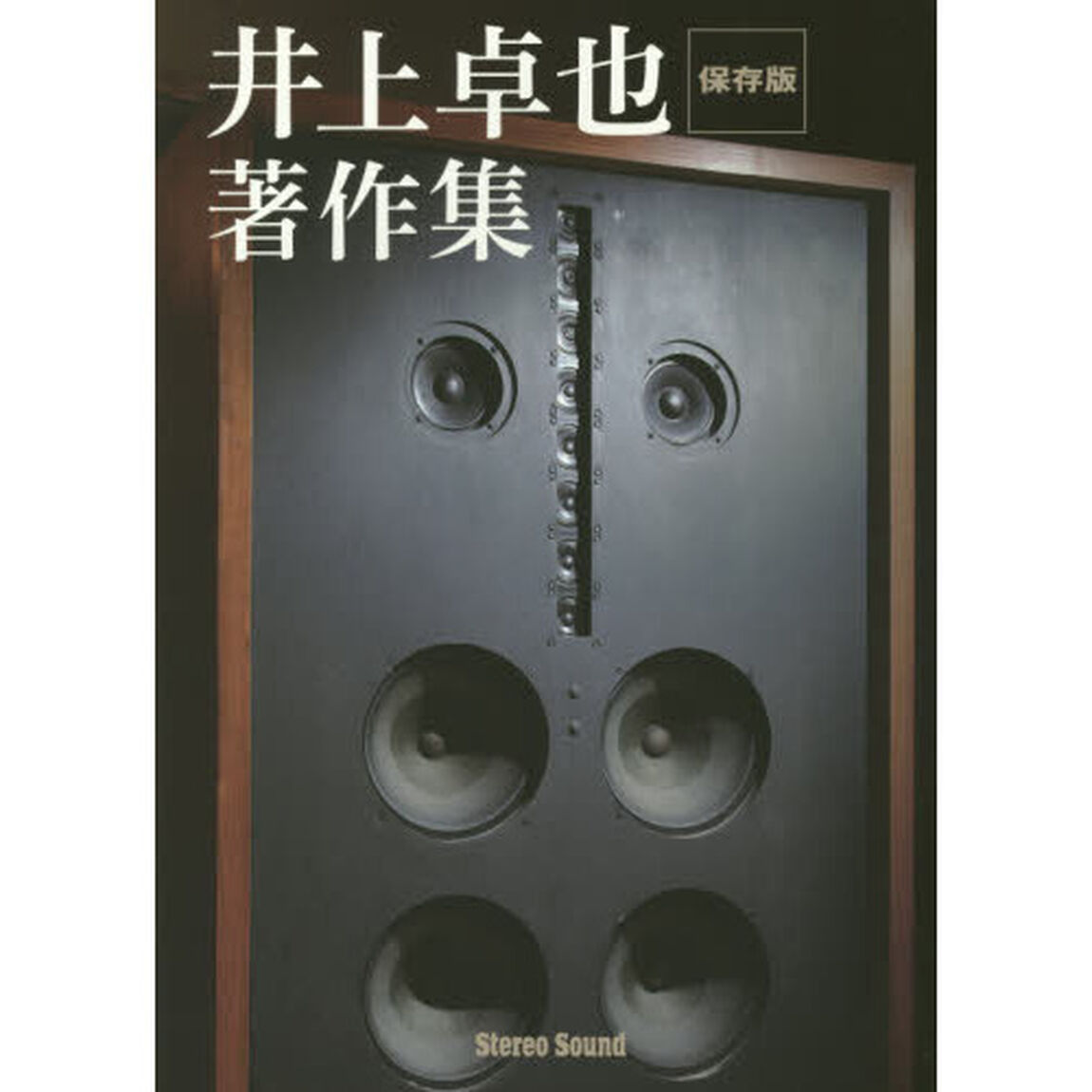 井上卓也著作集　保存版