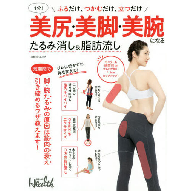 １分！美尻・美脚・美腕になるたるみ消し＆脂肪流し　ふるだけ、つかむだけ、立つだけ