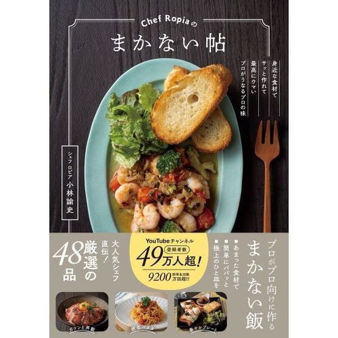 Ｃｈｅｆ　Ｒｏｐｉａのまかない帖　身近な食材でサッと作れて最高にウマいプロがうなるプロの味
