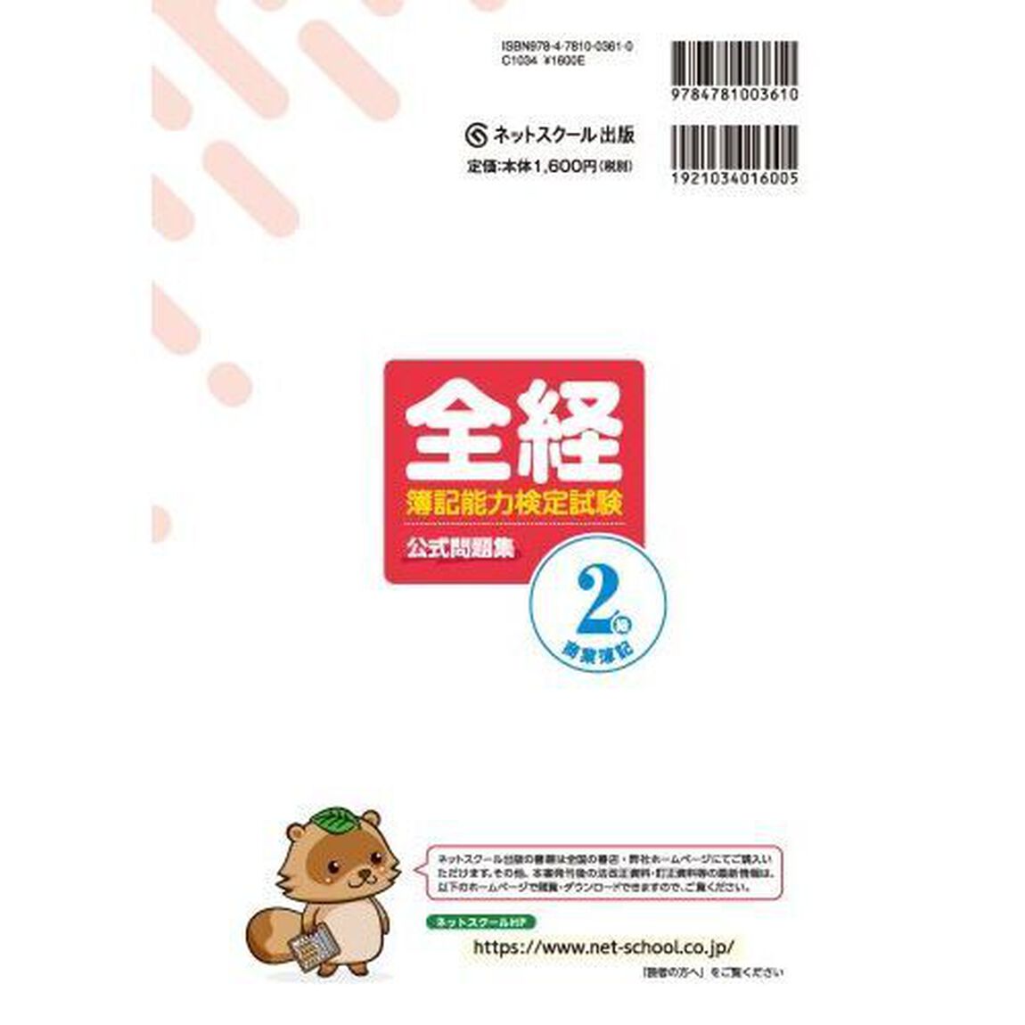 全経簿記能力検定試験公式問題集２級商業簿記　〈公社〉全国経理教育協会主催　文部科学省・日本簿記学会後援