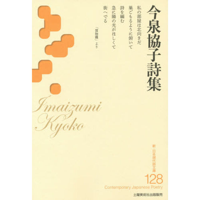 今泉協子詩集