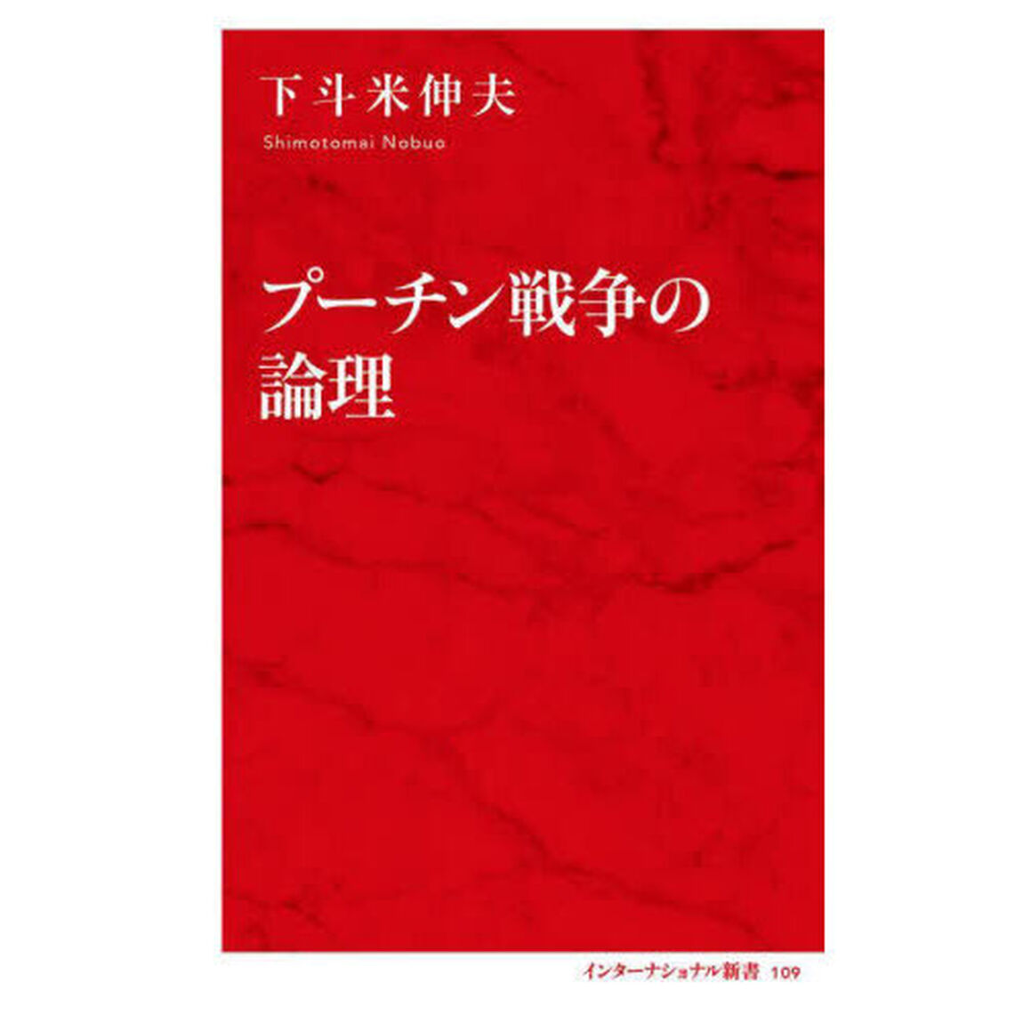 プーチン戦争の論理