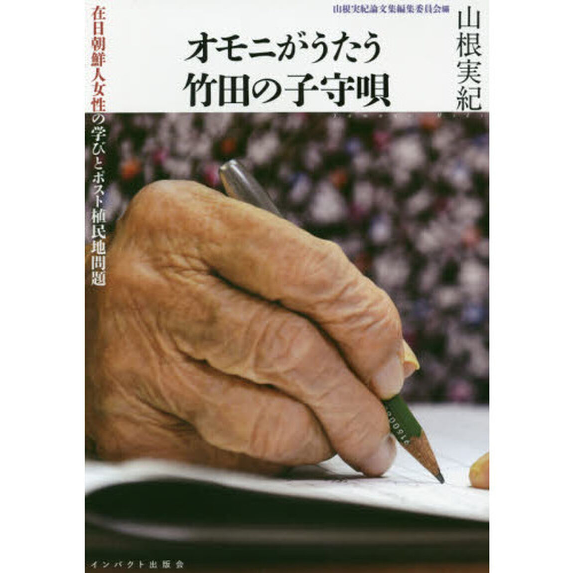 オモニがうたう竹田の子守唄　在日朝鮮人女性の学びとポスト植民地問題