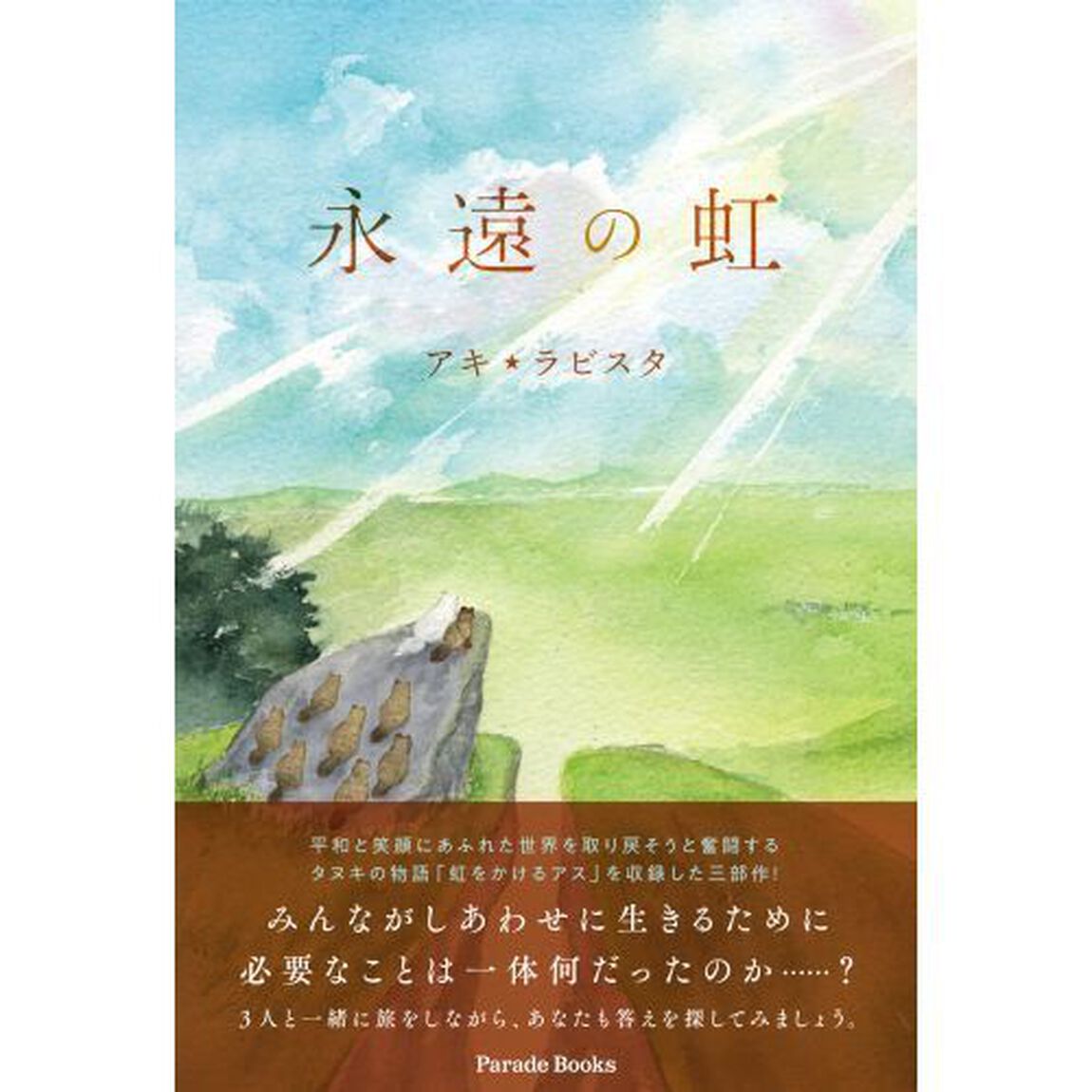 永遠の虹