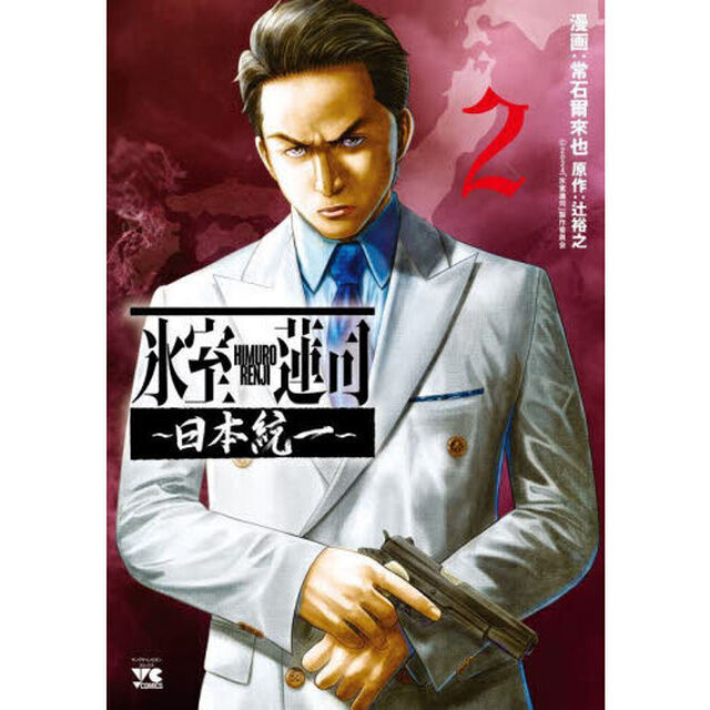 氷室蓮司〜日本統一〜　２