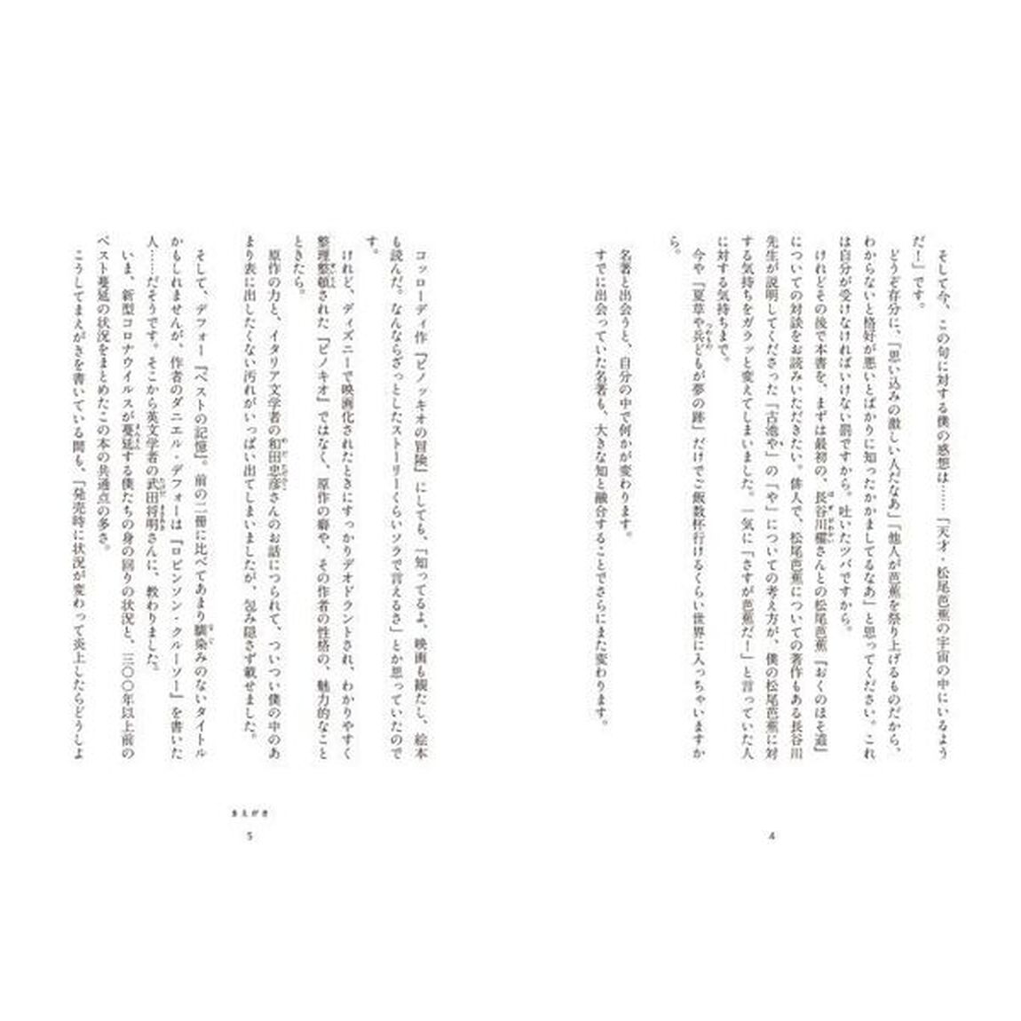 名著の話　芭蕉も僕も盛っている