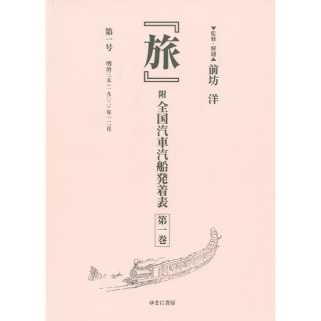 『旅』附全国汽車汽船発着表　第１巻　復刻「第一号明治三五〈一九〇二〉年一二月」