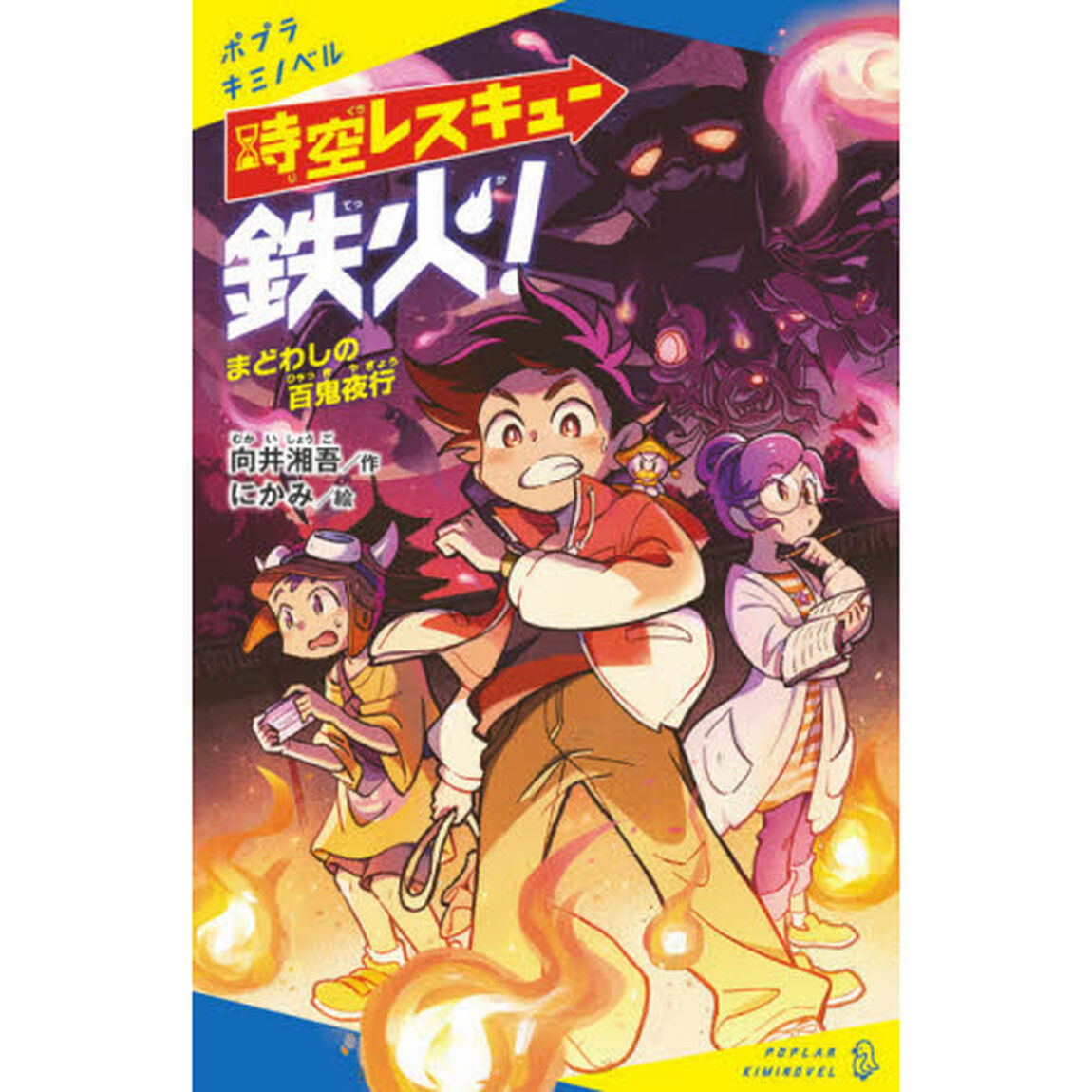 時空レスキュー鉄火！　〔２〕「まどわしの百鬼夜行」