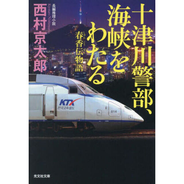 十津川警部、海峡をわたる　春香伝物語　長編推理小説