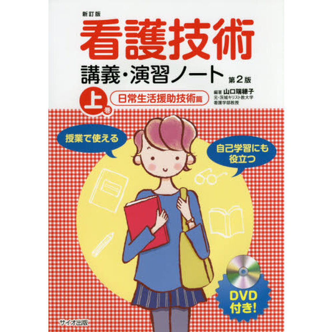 看護技術講義・演習ノート　授業で使える　上巻　自己学習にも役立つ「新訂版第２版」「日常生活援助技術篇」