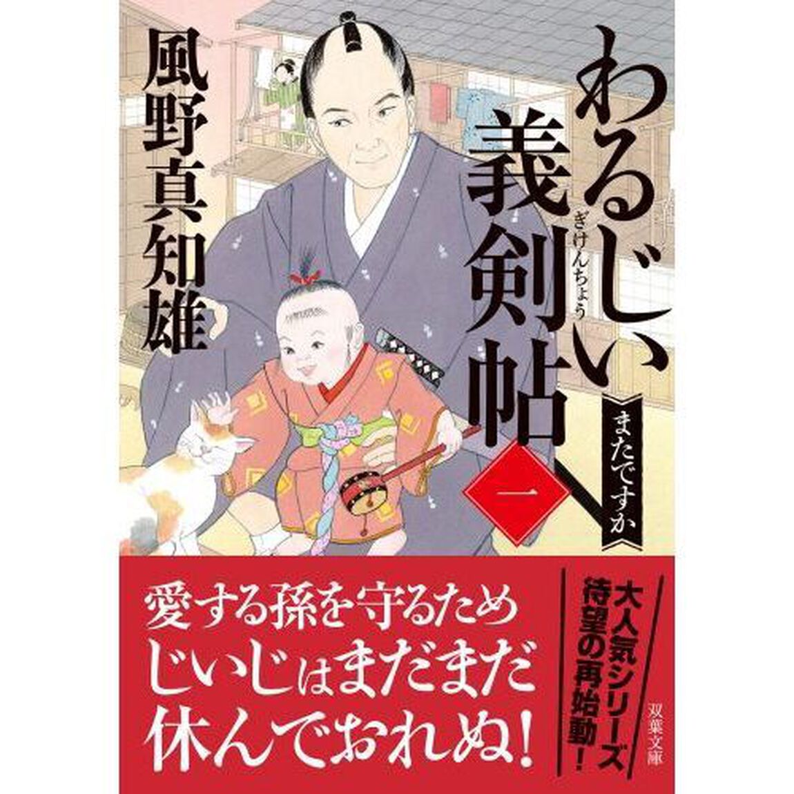 わるじい義剣帖　１「またですか」