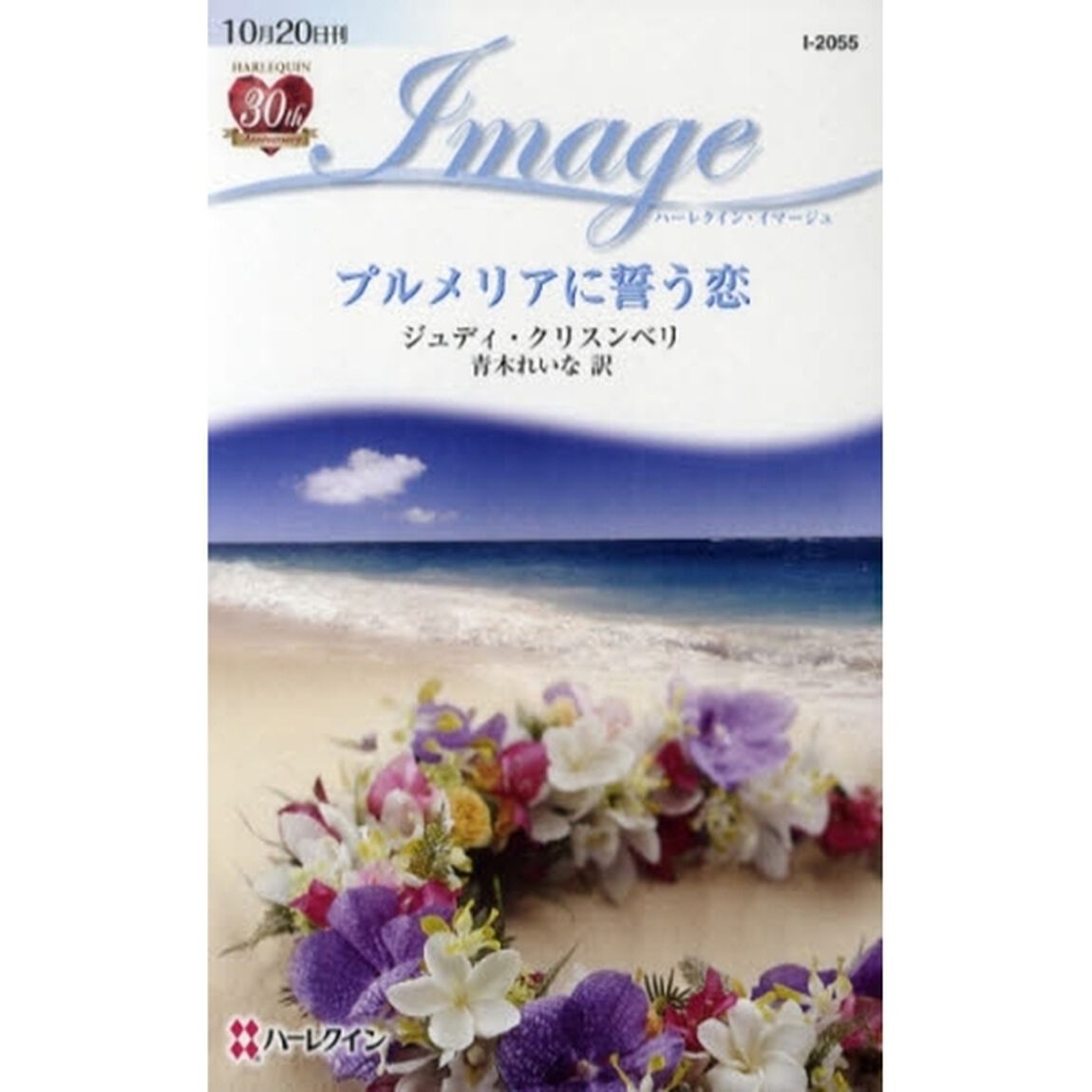 プルメリアに誓う恋