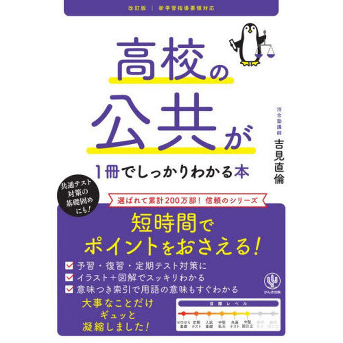 高校の公共が１冊でしっかりわかる本「改訂版」