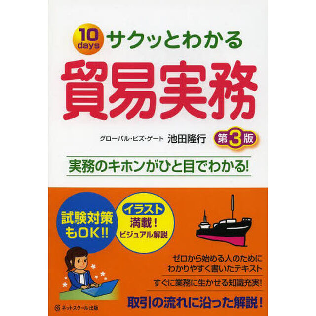 サクッとわかる貿易実務　１０ｄａｙｓ　試験対策もＯＫ！！「第３版」