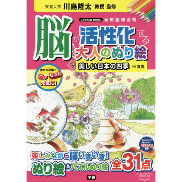 脳が活性化する大人のぬり絵　美しい日本の四季