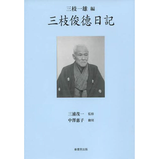三枝俊徳日記