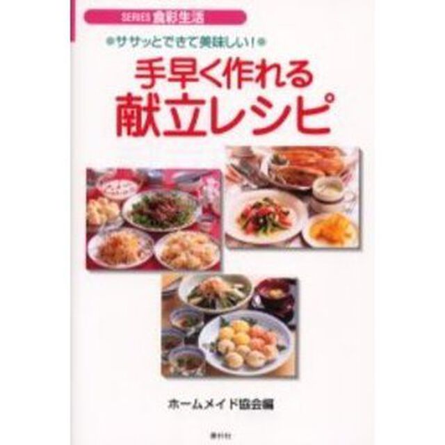 手早く作れる献立レシピ　ササッとできて美味しい！