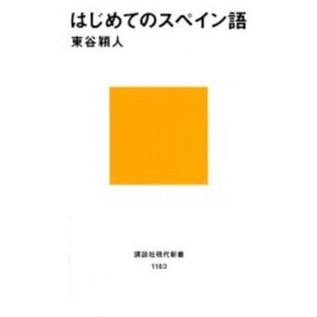 はじめてのスペイン語