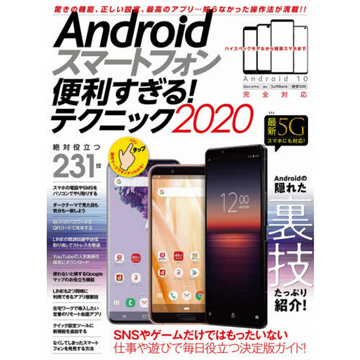 Ａｎｄｒｏｉｄスマートフォン便利すぎる！テクニック　２０２０「この１冊で使い勝手が劇的にアップする！」