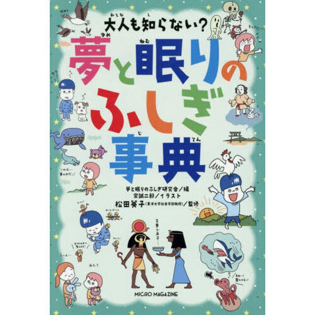 大人も知らない？夢と眠りのふしぎ事典