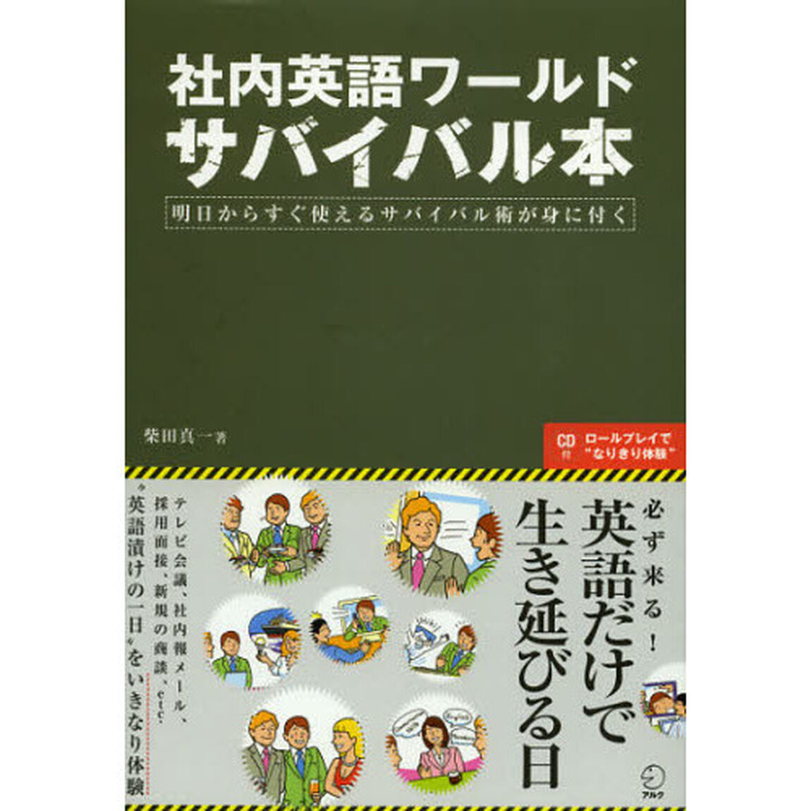 社内英語ワールドサバイバル本 CD付