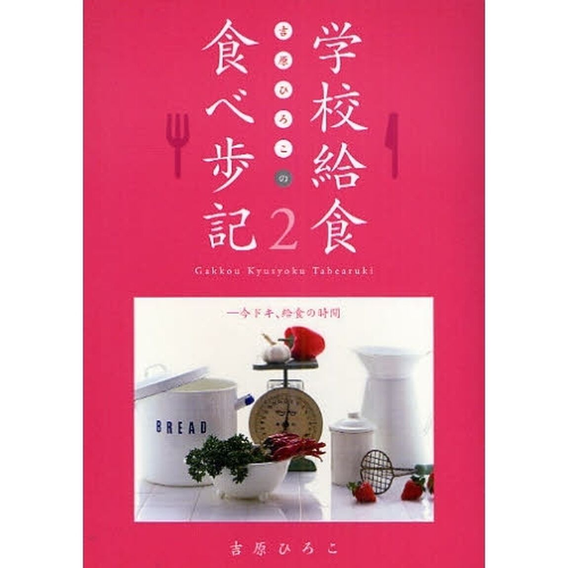 吉原ひろこの学校給食食べ歩記　２「今ドキ、給食の時間」