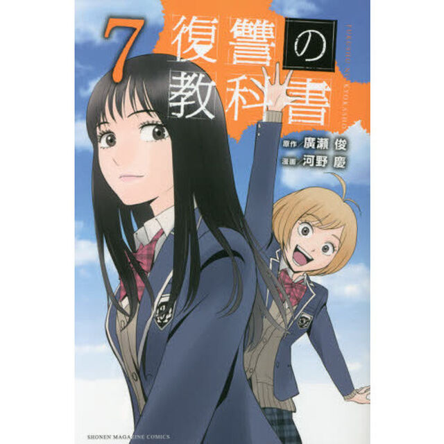 復讐の教科書　７